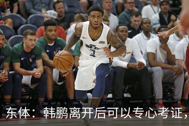 东体：韩鹏离开后可以专心考证，宿茂臻还是球队副总