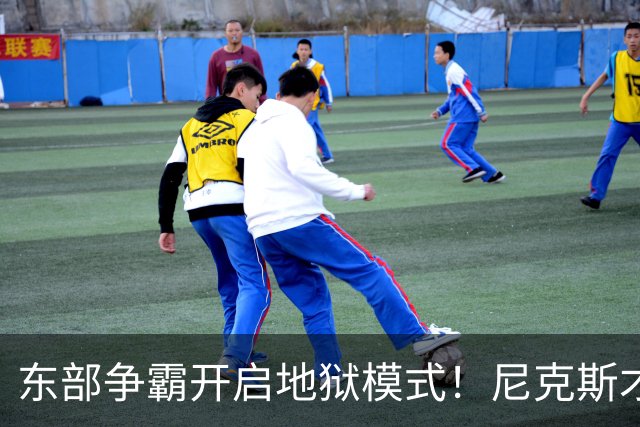 东部争霸开启地狱模式！尼克斯才是76人头号拦路虎
