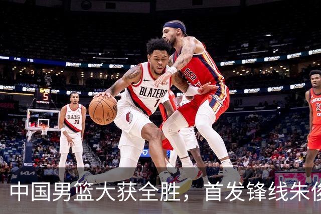 中国男篮大获全胜，首发锋线朱俊龙表现不如人意，郭士强面临压力