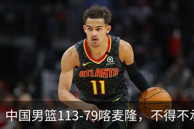 中国男篮113-79喀麦隆，不得不承认的5个事实，庞峥麟惊艳全场