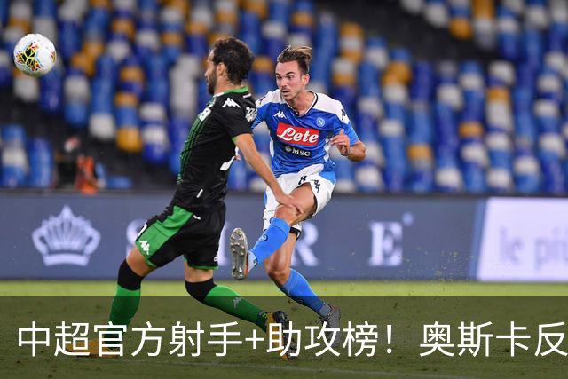 中超官方射手+助攻榜！奥斯卡反超申花拉唐 独享联赛射手榜首位