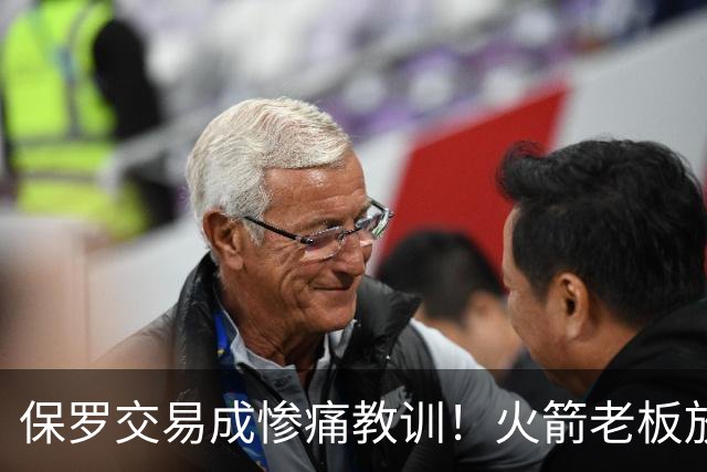 保罗交易成惨痛教训！火箭老板放权斯通仍需小心，勇士成前车之鉴