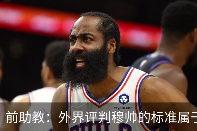 前助教：外界评判穆帅的标准属于另一层次，他天生就该执教豪门