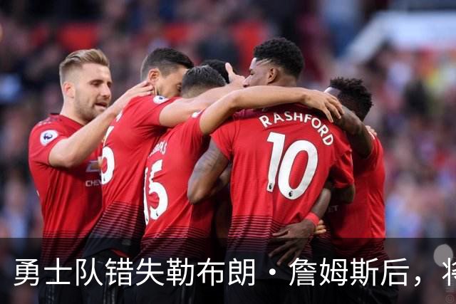 勇士队错失勒布朗·詹姆斯后，将与格林续签近2800万美元的合同