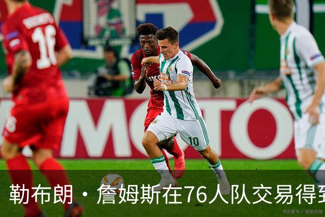 勒布朗·詹姆斯在76人队交易得到杰伦·布朗之前，并未考虑76人队