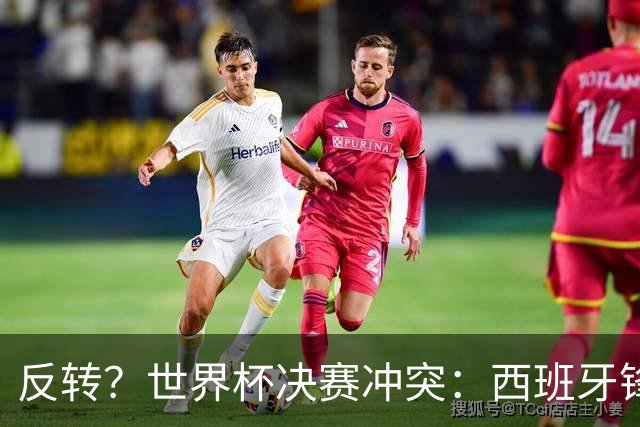 反转？世界杯决赛冲突：西班牙锋霸扇了罗梅罗一巴掌 阿根廷疑蒙冤