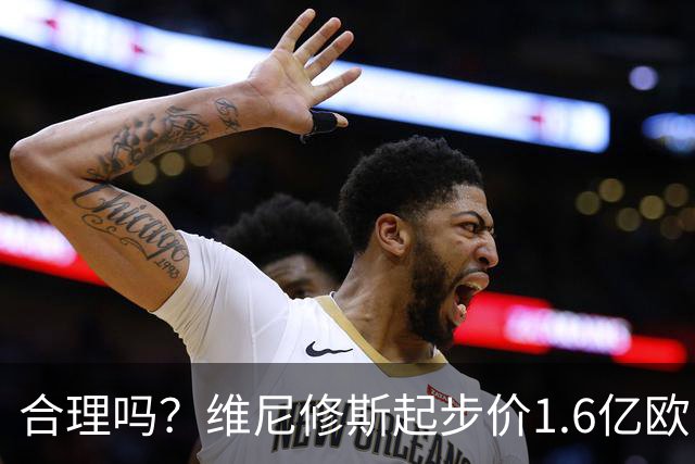 合理吗？维尼修斯起步价1.6亿欧，身价1.4亿&合同剩1年周薪60万镑