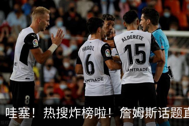 哇塞！热搜炸榜啦！詹姆斯话题直接燃爆全网！