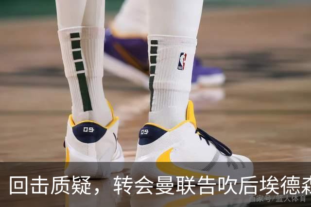 回击质疑，转会曼联告吹后埃德森回归亚特兰大首场比赛就进球