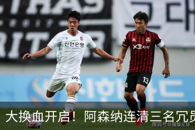 大换血开启！阿森纳连清三名冗员，手握16.3亿元预算继续引援