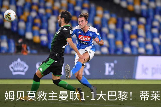 姆贝莫救主曼联1-1大巴黎！蒂莱曼斯首秀芒特伤退但无大碍，卡里克仍需再买人