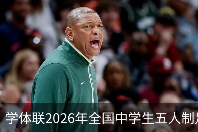 学体联2026年全国中学生五人制足球锦标赛将于7月26日在昭通开赛