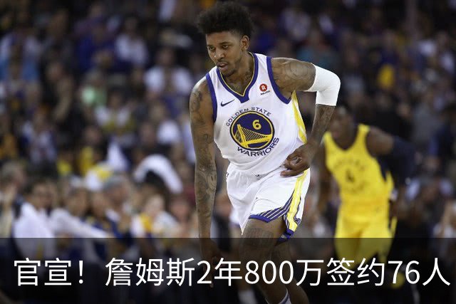 官宣！詹姆斯2年800万签约76人 告别湖人联手恩比德