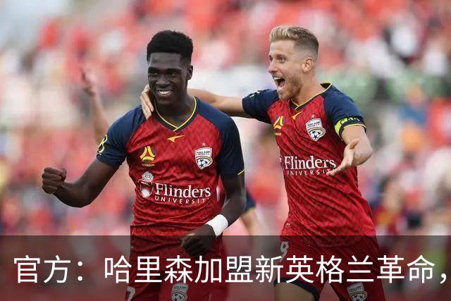 官方：哈里森加盟新英格兰革命，签至2029-30赛季