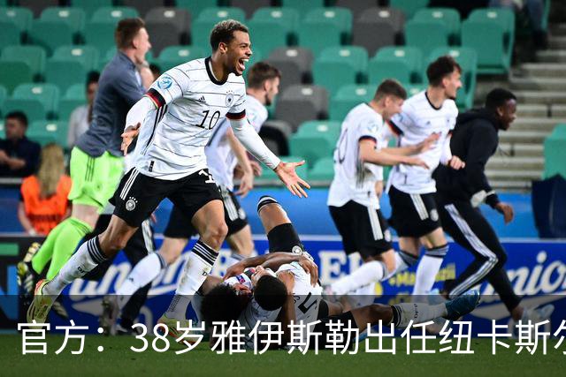 官方：38岁雅伊斯勒出任纽卡斯尔联主帅