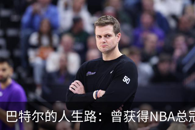 巴特尔的人生路：曾获得NBA总冠军，娶二婚大10岁妻子29年无绯闻
