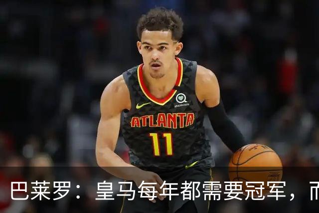巴莱罗：皇马每年都需要冠军，而且是需要不间断地获得冠军