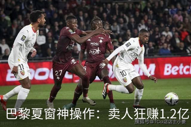 巴黎夏窗神操作：卖人狂赚1.2亿，买人却嫌1.2亿太贵？