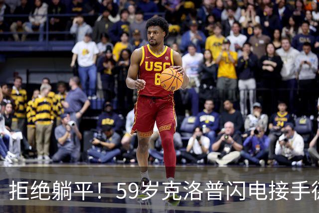 拒绝躺平！59岁克洛普闪电接手德国队，1份合同直通2030世界杯