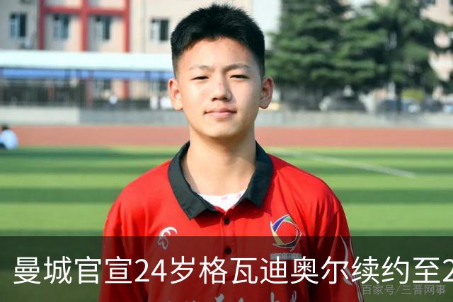 曼城官宣24岁格瓦迪奥尔续约至2031年，1亿欧先生锁定防线未来