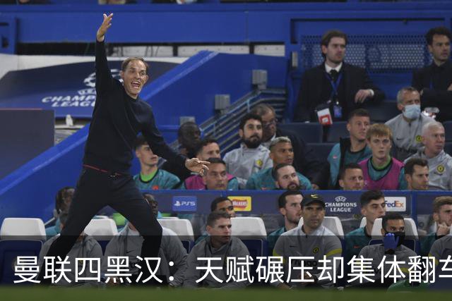 曼联四黑汉：天赋碾压却集体翻车，离开红魔后反而活明白了？说起曼联那些年被球迷吐槽的“水货”，“暗黑四天王”这称号绝对是杀伤力...