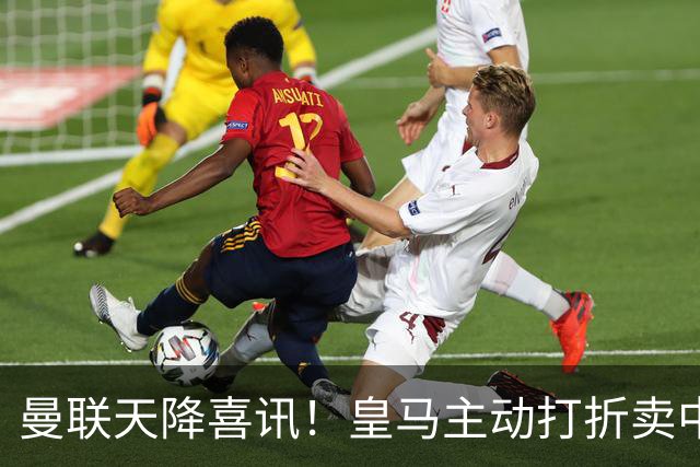 曼联天降喜讯！皇马主动打折卖中场，26岁世界杯主力或低价来投！