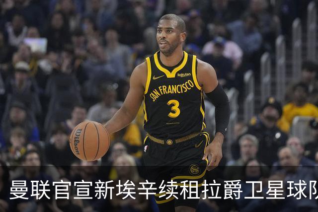 曼联官宣新埃辛续租拉爵卫星球队！青训门神标价1500万，或转会德甲