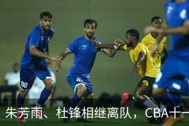 朱芳雨、杜锋相继离队，CBA十一冠王广东男篮进入重建时间