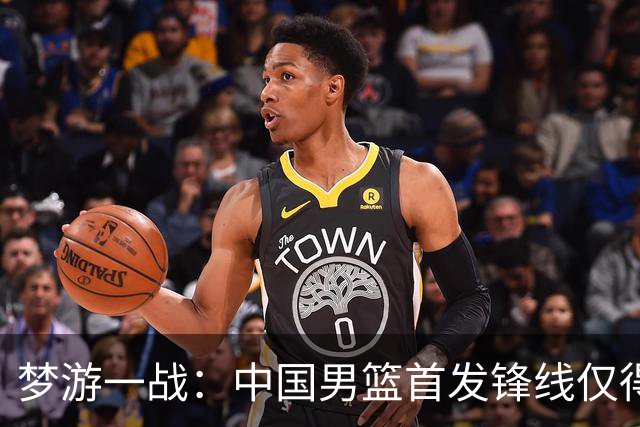 梦游一战：中国男篮首发锋线仅得2分，朱俊龙面临挑战