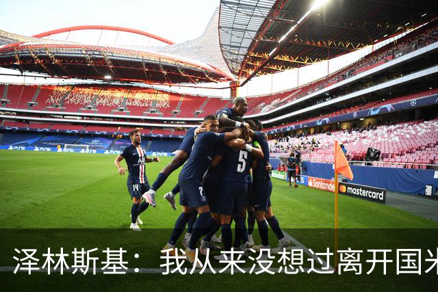 泽林斯基：我从来没想过离开国米，梦想是拿到欧冠