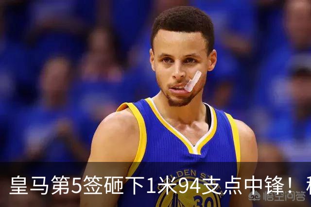 皇马第5签砸下1米94支点中锋！穆帅阵眼就位，姆巴佩偷着乐，维尼修斯真危险了