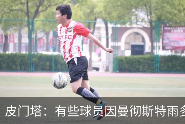 皮门塔：有些球员因曼彻斯特雨多拒绝转会；球员绝不是资产