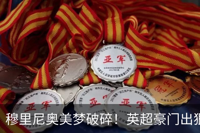 穆里尼奥美梦破碎！英超豪门出狠招！宁可免费放走也绝不卖给皇马