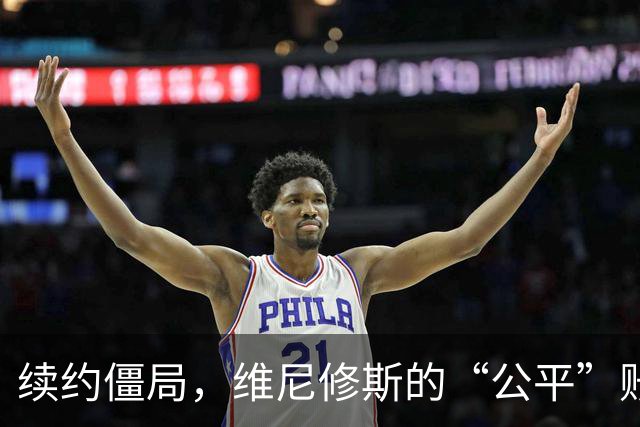 续约僵局，维尼修斯的“公平”账怎么算皇马的续约谈判桌，最近吵得有点难看