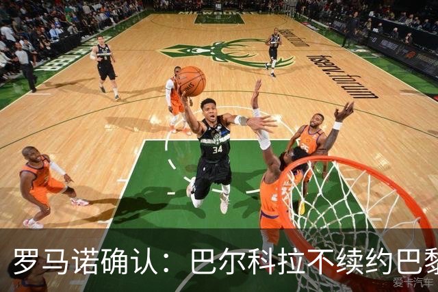 罗马诺确认：巴尔科拉不续约巴黎，利物浦引援清单他排第一