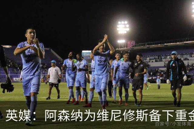 英媒：阿森纳为维尼修斯备下重金，转会只等球员主动表态