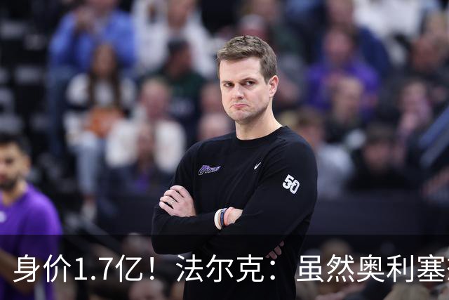 身价1.7亿！法尔克：虽然奥利塞想去皇马 但今夏不会强行要求离队