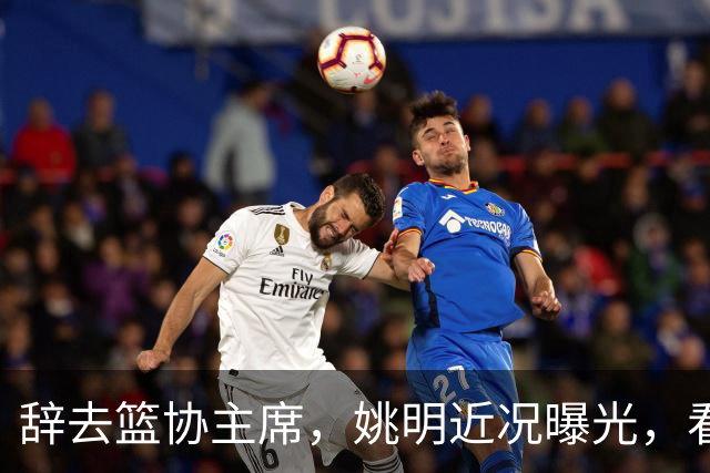 辞去篮协主席，姚明近况曝光，看到他的选择，才知道易建联没说错