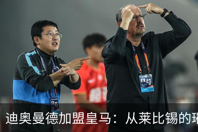 迪奥曼德加盟皇马：从莱比锡的璀璨之星到西甲新希望