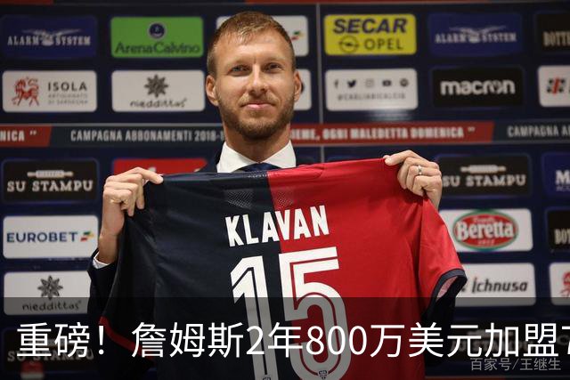 重磅！詹姆斯2年800万美元加盟76人，联手恩比德、马克西！