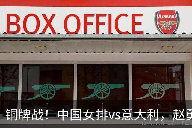 铜牌战！中国女排vs意大利，赵勇面临两难，庄宇珊外谁成重炮手