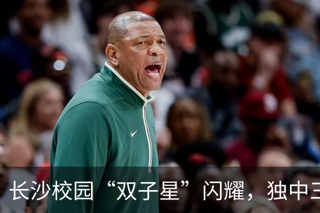 长沙校园“双子星”闪耀，独中三元登射手榜首，张翔：“脚感来了”