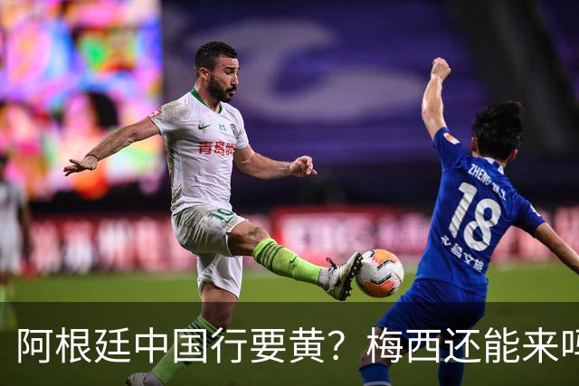 阿根廷中国行要黄？梅西还能来吗这几天足球圈最热闹的事，莫过于阿根廷国家队中国行之谜