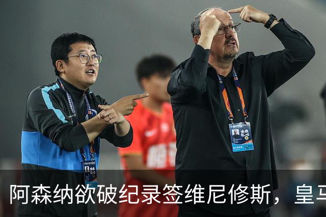 阿森纳欲破纪录签维尼修斯，皇马新帅穆帅将最终决定
