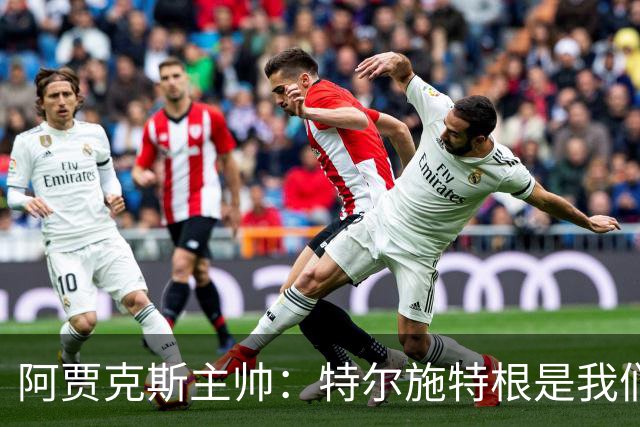阿贾克斯主帅：特尔施特根是我们感兴趣的球员，但他还没来这里