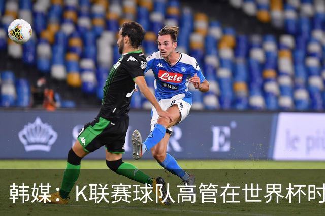 韩媒：K联赛球队高管在世界杯时前往墨西哥考察，实际为公款游玩