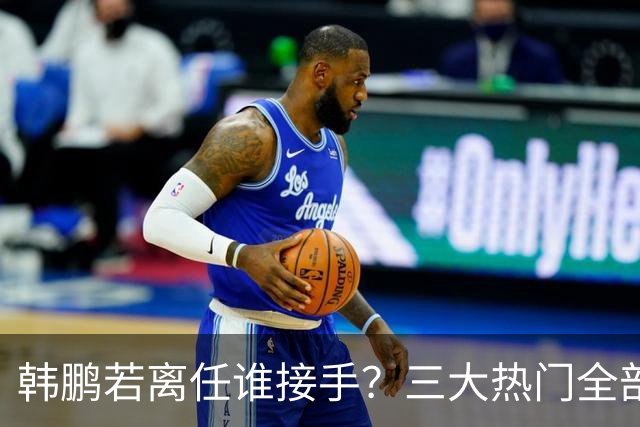 韩鹏若离任谁接手？三大热门全部避雷！泰山绝不能乱试错冲保级