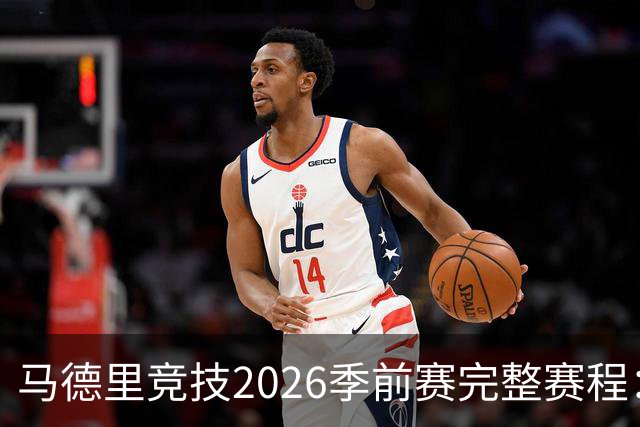 马德里竞技2026季前赛完整赛程：对手、日期及巡回安排
