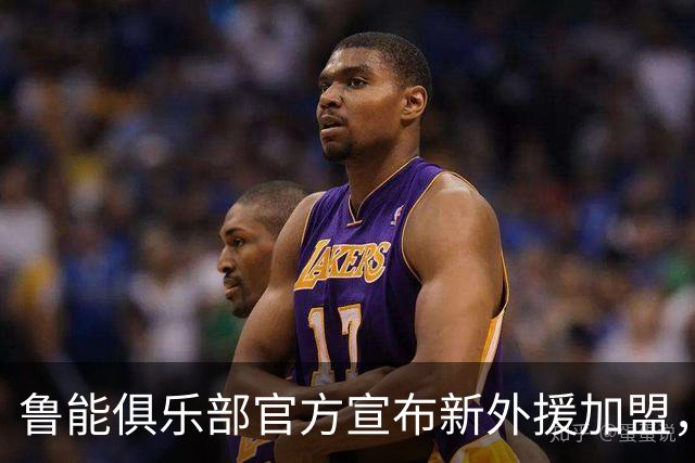 鲁能俱乐部官方宣布新外援加盟，前阿根廷国脚已参与训练