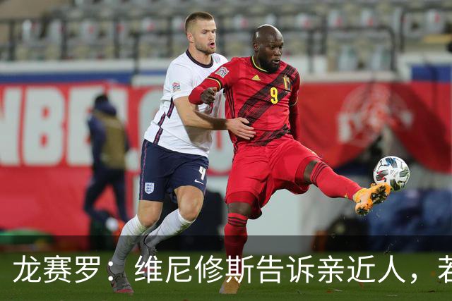 龙赛罗：维尼修斯告诉亲近人，若离队也要为皇马留下转会费